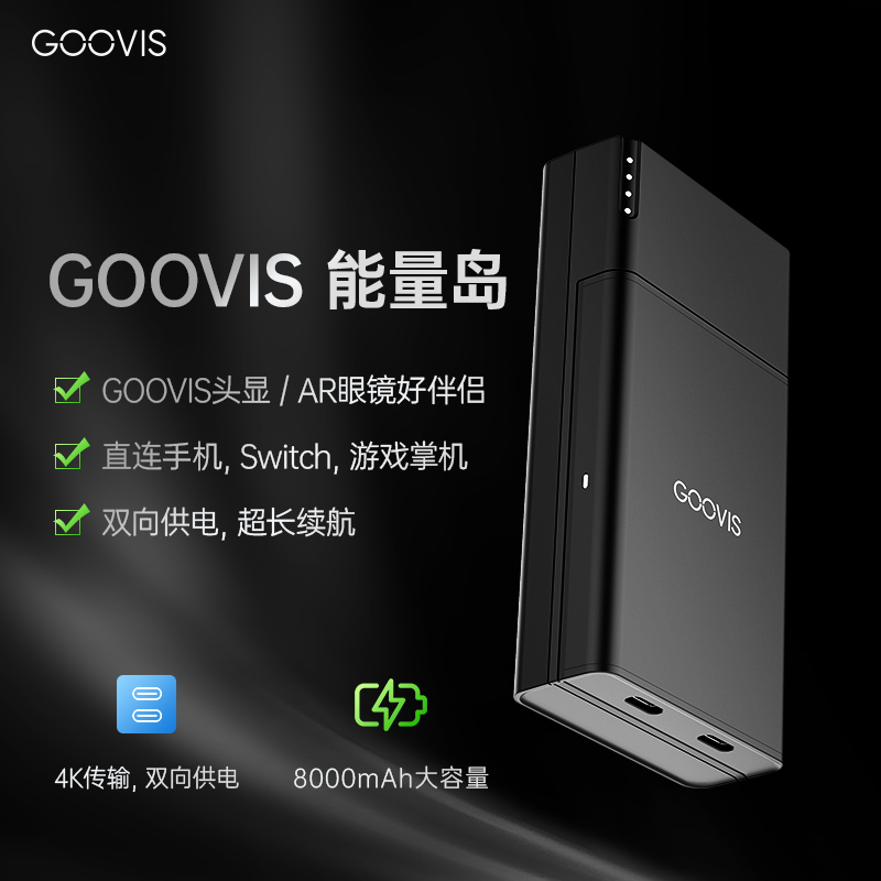 GOOVIS 能量岛 智能眼镜Hub 8000毫安充电转换器 Switch掌机直连器 TPS20