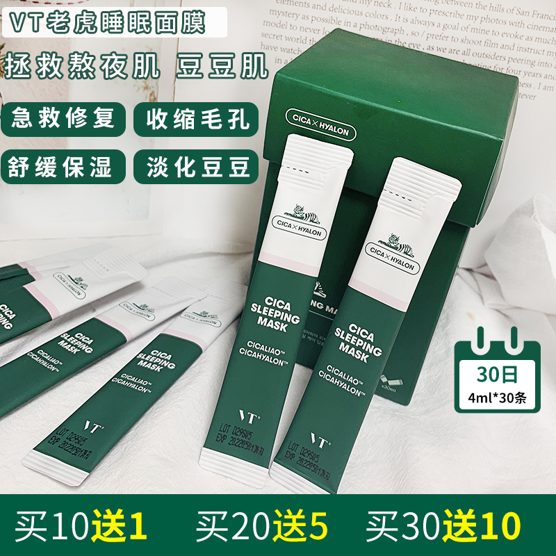 韩国VT范特CICA老虎睡眠面膜积雪草精华修护舒缓补水1片4ml