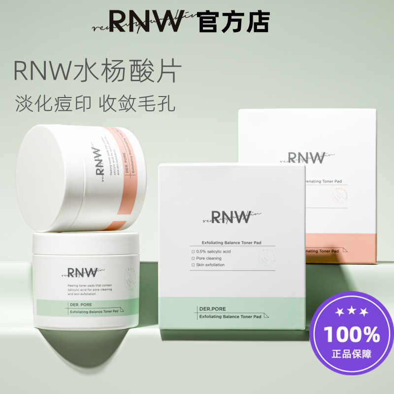 rnw水杨酸棉片淡化痘印去黑头粉刺闭口深层清洁收缩毛孔官方旗舰