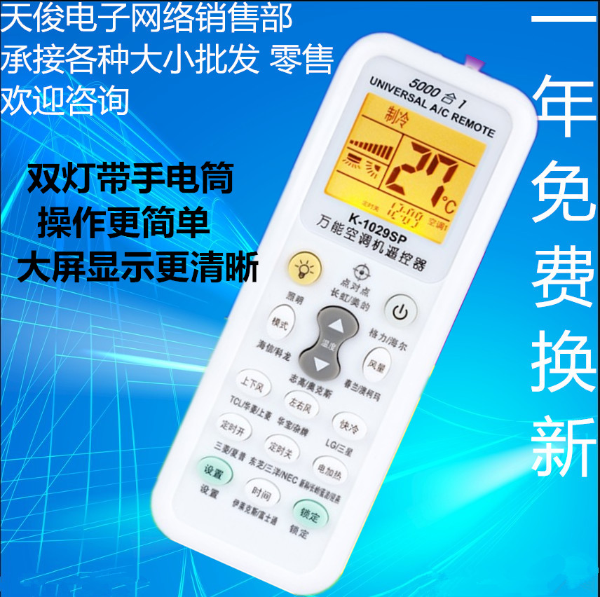 适用于 万能空调遥控器通用格力美的海尔海信科龙K-1029SP 活动价