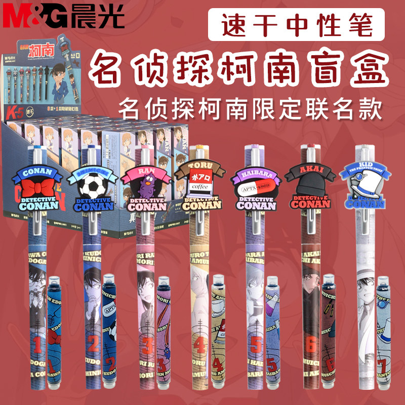 晨光名侦探柯南盲盒笔男孩新款全套限量版10元以下男生礼物文具