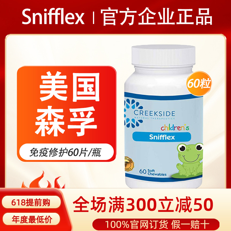 美国Creekside Snifflex森孚孚嫚蓓曼免疫力咀嚼片6-12岁60粒