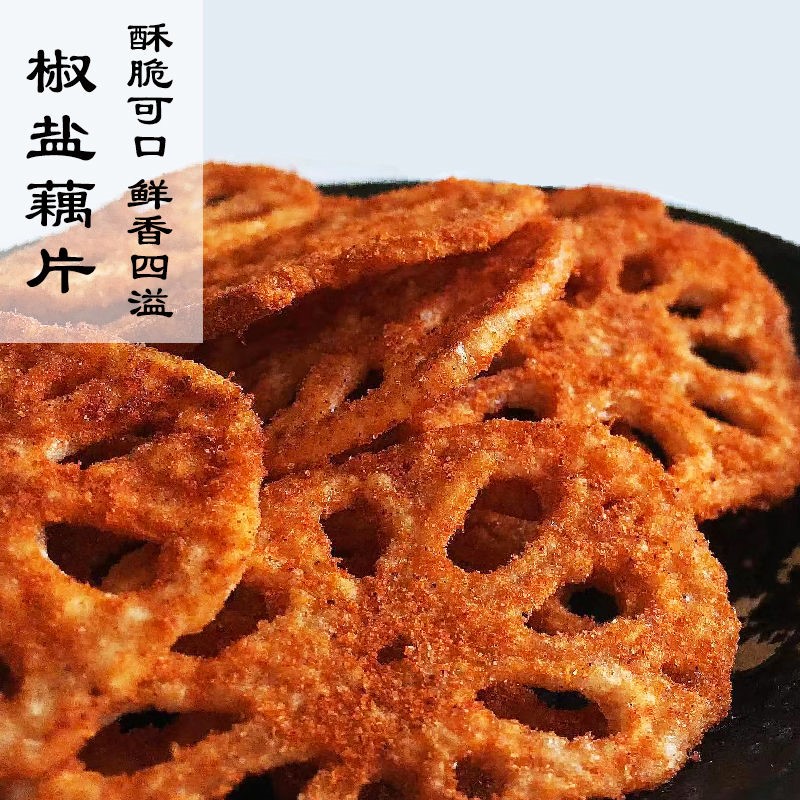 麻辣椒盐酥脆多种口味卤藕片油炸脱水