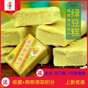 越南大富乡绿豆糕特产批发绿豆饼办公室休闲零食传统糕点小吃包邮