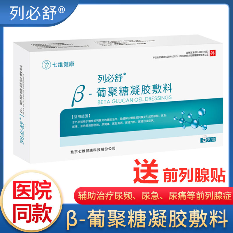 列必舒β-葡聚糖凝胶敷料前列腺炎尿频尿痛尿刺痛尿滴白增生慢性在类目 OTC药品/医疗器械/计生用品, 医疗器械, 保健理疗中 - 来自Buy2taobao.com提供专业的淘宝代购服务