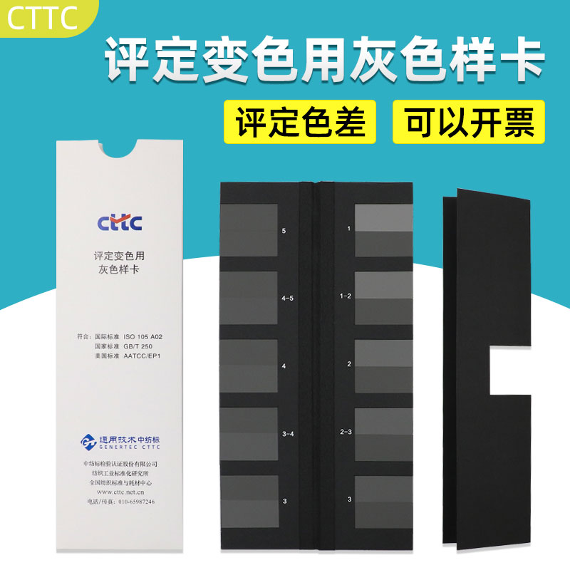 CTTC评定变色用灰色样卡GB/T250-2008国家标准变色灰卡ISO 105A02