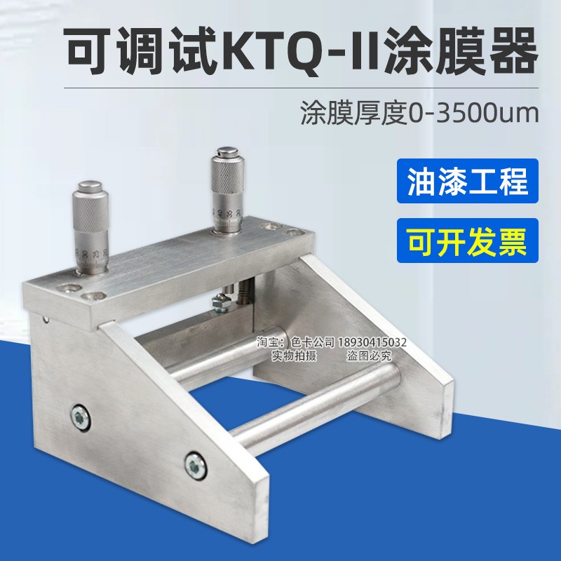 祈鑫KTQ-II可调式涂膜器涂布器湿膜制备器刮膜器55/100/150/200mm