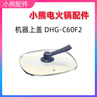 小熊电器煎烙焖锅电火锅配件玻璃机器上盖 DHG-C60F2方形玻璃盖