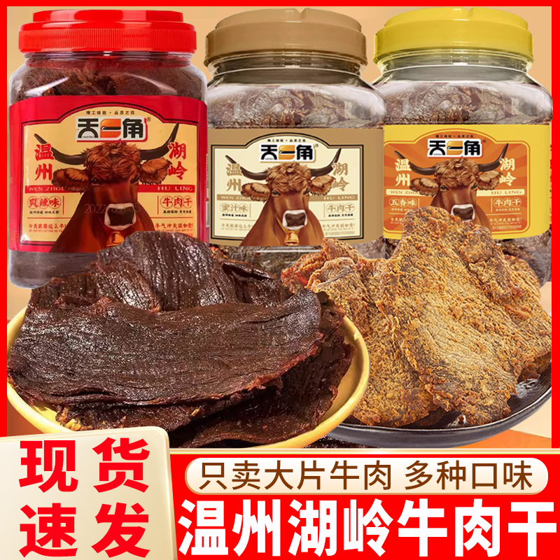 天一角牛肉干320g温州特产大片手