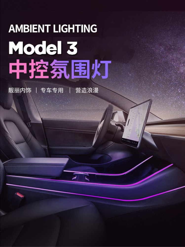 适用于tesla特斯拉model3中控氛围灯车内氛围灯中控灯改装配件