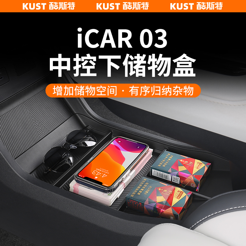 适用于iCAR03中控下储物盒防滑垫专用置物收纳盒内饰改装减震垫子