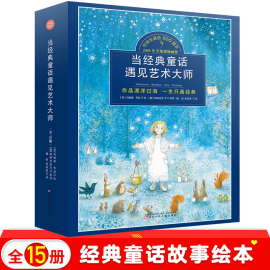 当经典童话遇见艺术大师15册经典安徒生格林童话彩图绘本儿童3-6岁睡前故事宝宝情商培养一年级幼儿园大班国外获奖童立方正版包邮