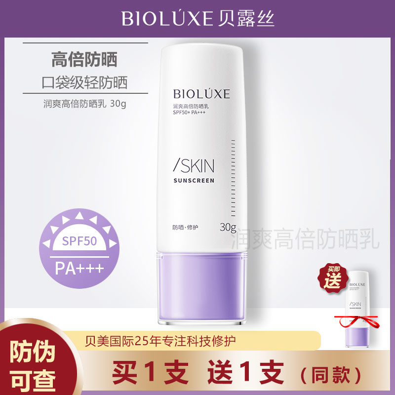 贝露丝贝美防晒霜乳润爽高倍防紫外线男女面部四季SPF50+官方正品