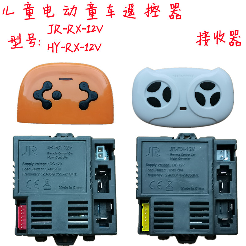 jr-rx-2g4-12v控制器宝贝虎童车儿童电动车对频蓝牙遥控器接收器