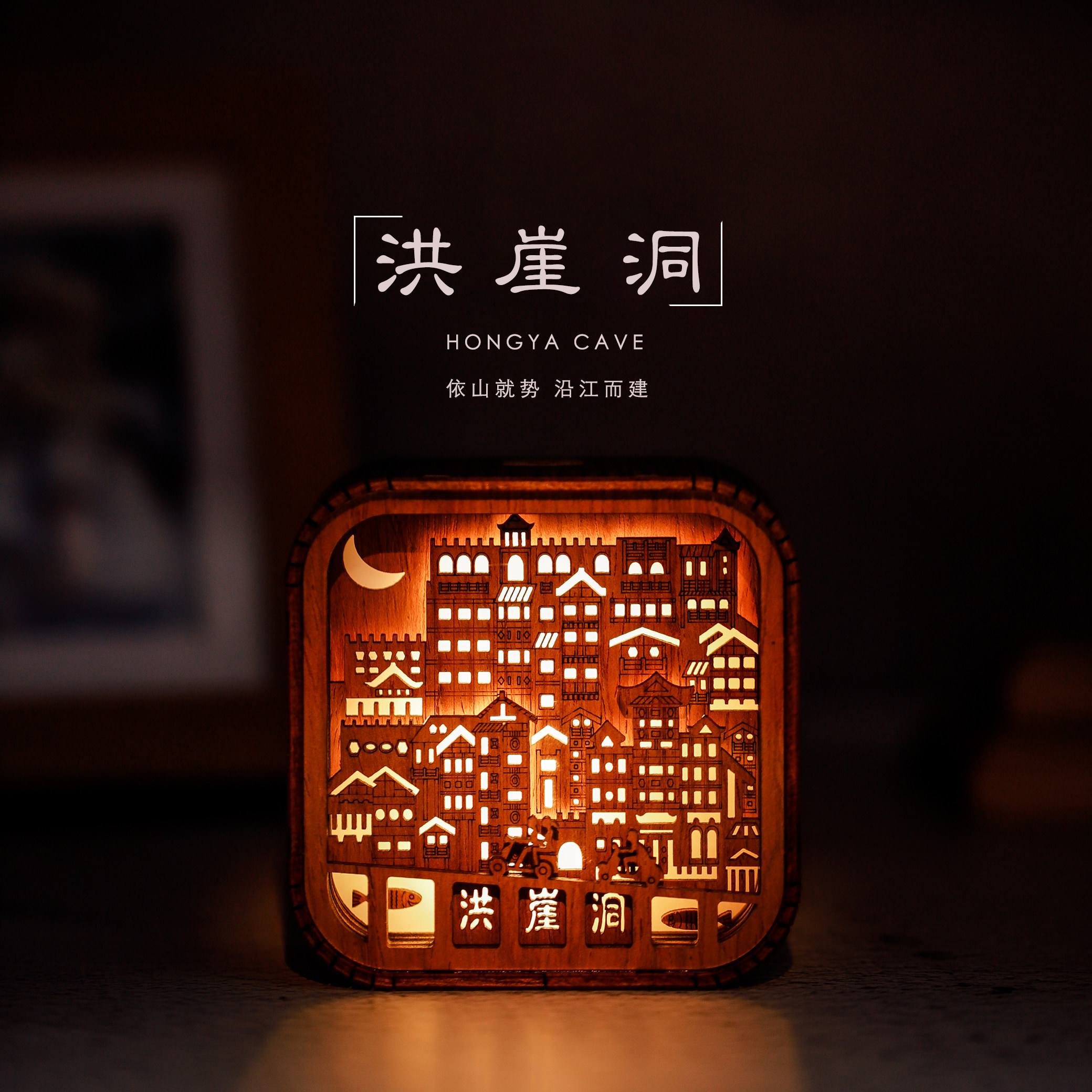 重庆纪念品立体小夜灯洪崖洞文创礼品定制元旦春节礼物木雕小夜灯