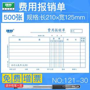 【5本】强林121-30费用报销单30K报销单财务会计用品费用报销费单