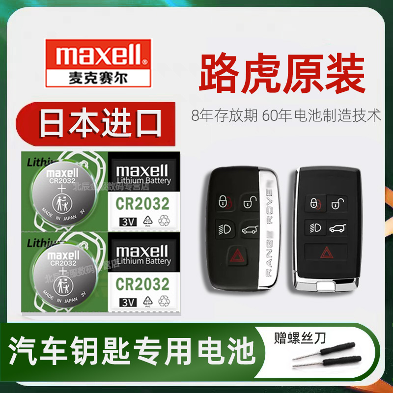 原装进口路虎揽胜5发现4神行者2极光车钥匙电池日本maxell 激光 星脉3运动行政版四驱汽车遥控器钥匙电子18款