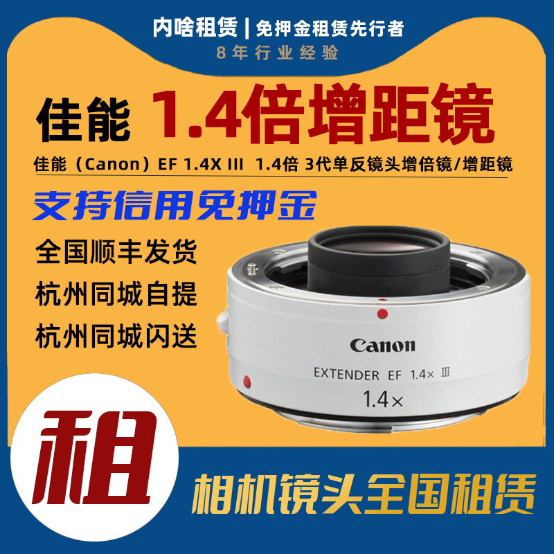 出租Canon/佳能 EF 1.4X III 1.4倍3代增距镜增距镜 内啥租赁