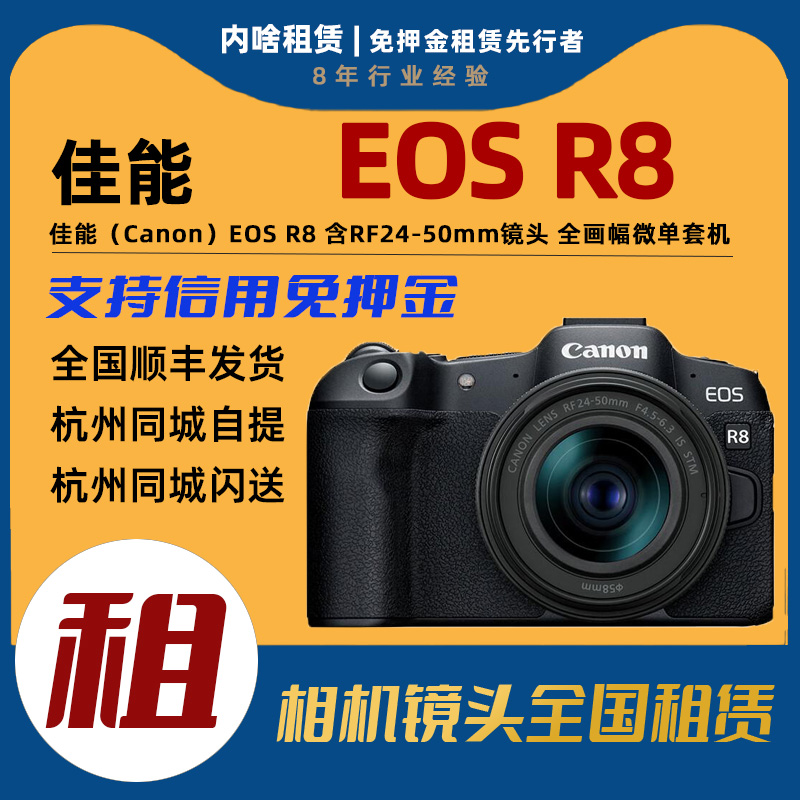 出租 佳能 EOS R8 全画幅微单相机套装 含RF24-50mm镜头 内啥租赁
