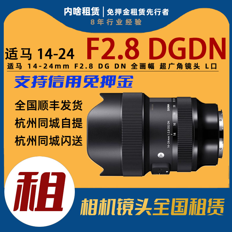 出租适马14-24mmF2.8 DG DN全画幅无反超广角变焦镜头L口内啥租赁