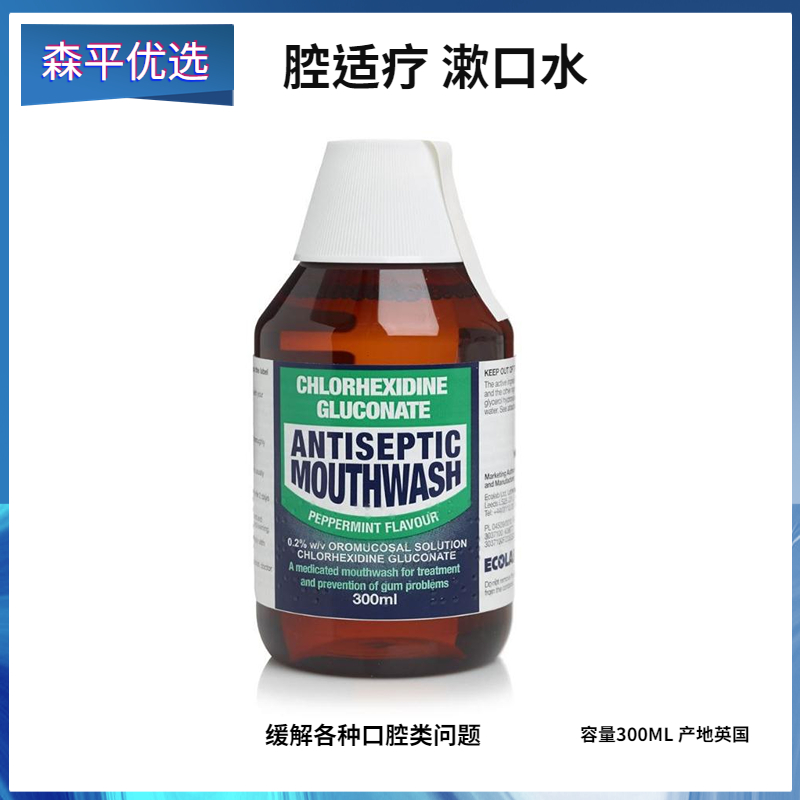 英国进口腔适疗漱口水加快创伤恢复预防喉咙口腔发炎300ML 莲花清