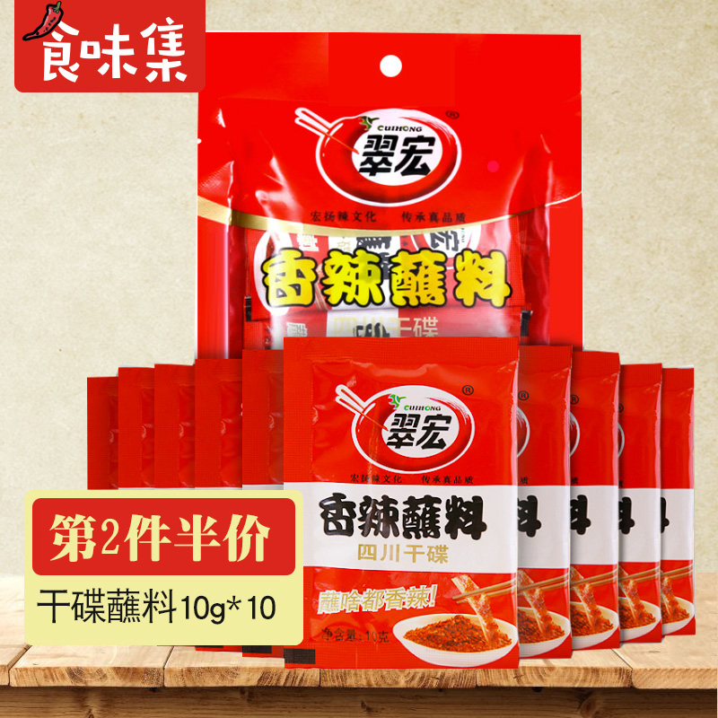 翠宏香辣碟四川火锅干碟蘸料10g*10小袋辣椒面串串烤肉干料海椒面在类目 粮油米面/南北干货/调味品, 调味品/果酱/沙拉, 调味料, 火锅调料中 - 来自Buy2taobao.com提供专业的淘宝代购服务