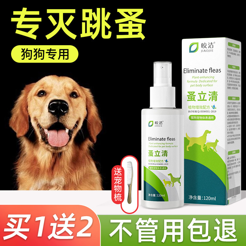 狗狗身上的跳蚤药小狗蚤立清狗体外去除虱子杀狗蚤狗用杀虫剂喷剂