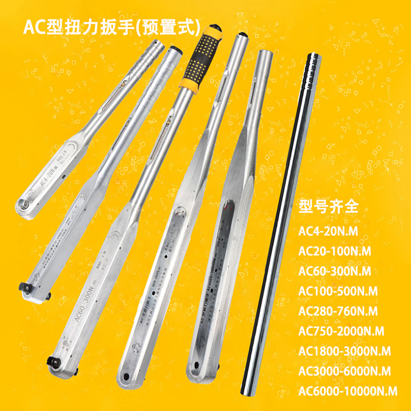 AC型扭力扳手預置式280-760N.M可調式扭矩扳手報警式高精度工業級在類目 五金/工具, 手動工具, 扳手, 扭力扳手中 - 來自Buy2taobao.com提供專業的淘寶代購服務