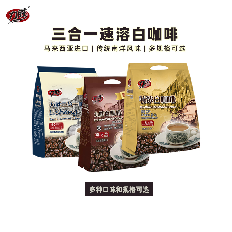 力胜白咖啡 进口3合1速溶粉冲饮袋装特浓经典传统多口味 马来西亚