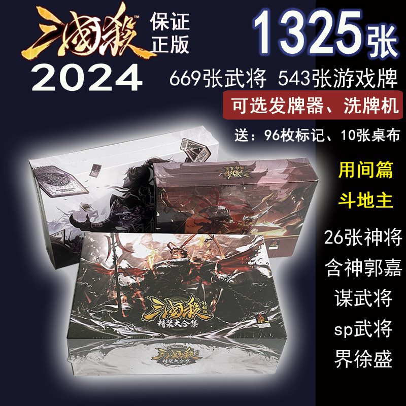 正版新版2024三国杀全套塑封豪华