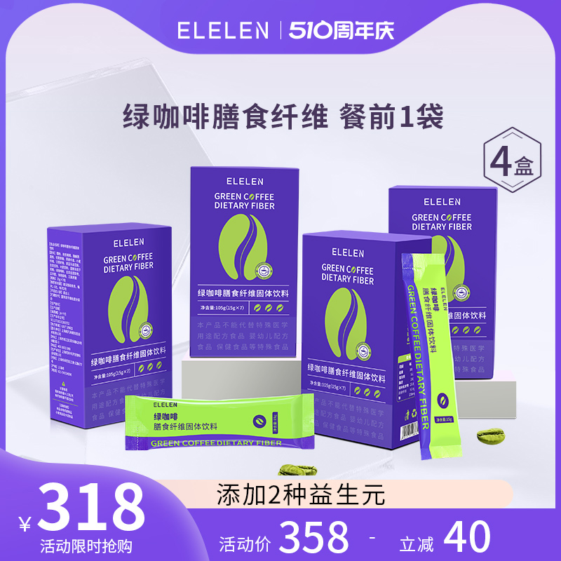 elelen绿咖啡白芸豆菊粉膳食纤维粉4盒装