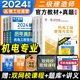 官方2024年二建教材机电全套建工社全国二级建造师考试用书历年真题试卷题库习题集 机械安装实务建设工程施工管理法规2023