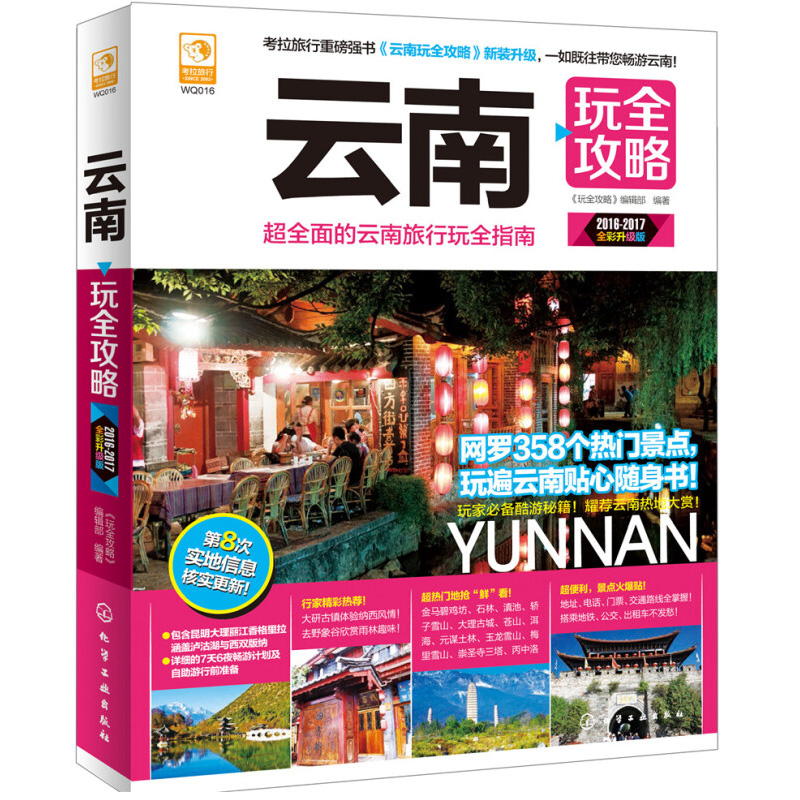 云南自助旅游旅游指南书籍国内旅游参考书旅行宝典规划国内旅游指南