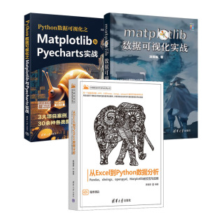 从Excel到Python数据分析 Pandas xlwings openpyxl Matplotlib的交互与应用+Matplotlib与Pyecharts实战+matplotlib数据书