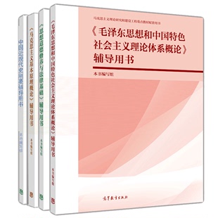 毛ze东思想和中国特色社会主义理论体系概论+思想道德修养与法律基础+中国近现代史纲要+马克思主义基本原理概论辅导用书 4册书