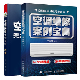 空调维修案例+空调维修自学通 2册 空调器电路图识读教程 空调器拆装移机故障诊断与排除维修从入门到精通图书籍