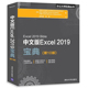 中文版Excel 2019宝dian  10版 办公大师丛书 清华大学出版社 9787302537304 Excel办公应用技巧大全 办公自动化教程参考书