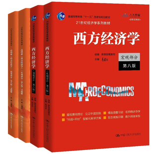 高鸿业 西方经济学 第八版8版 宏观分+微观分+微观分题册+宏观分 题册 海滨 4本 中大学出版社