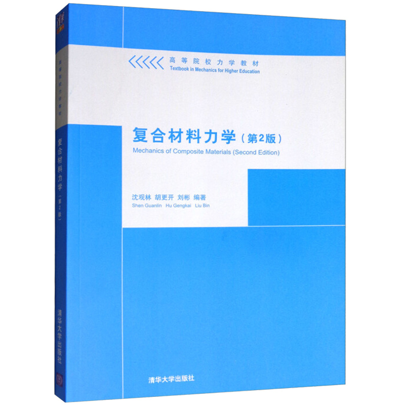 复合材料力学 第2版 第二版 沈观林 清华大学出版社 高等院校力学教材  宏观力学 细观力学 弹性力学 高校理科力学专业书籍