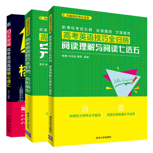 高考英语技巧归纳 阅读理解与阅读七选五+完形填空+10天突破真题核心词汇 3册 高考英语辅导书高中学生英语语讲解解题技巧书