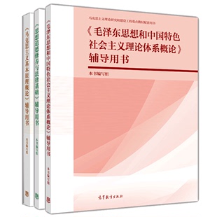 思想道德修养与法律基础辅导用书+思想和中国特色社会主义理论体系概论辅导用书+  基本原理概论辅导用书 3册书