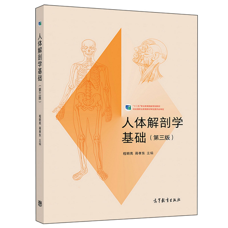 高等教育出版社9787040514889 三年制中职高职或五年一贯制医学类及