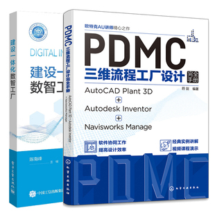 PDMC三维流程工厂设计完全手册 AutoCAD Plant 3D+Autodesk Inventor+Navisworks Manage+建设一体化数智工厂 2本图书籍