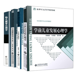 学前心理学+学前儿童发展心理学+学前教育学+幼儿教育心理学 4册 学前教育专业基础理论课 心理素质研究学前儿童心理方法