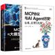 【全2册】MCP协议与AI Agent开发 标准应用与实现 凌峰+MCP协议与大模型集成实战