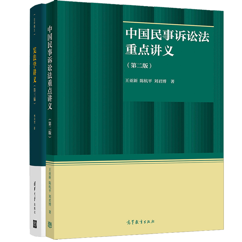 中国民事诉讼法讲义 二版 王亚新+宪法学讲义 三版 林来梵 诉讼运行各种对应关系讲解概念分析宪法学理论做批判性学术分析书