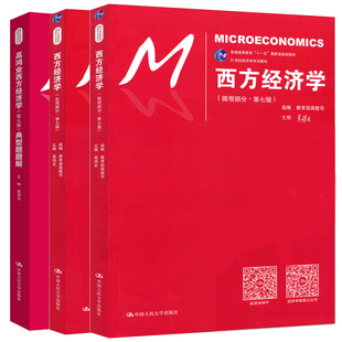 西方经济学第七版 第7版 宏观部分+微观部分+题解 3册 高鸿业 西方经济学教材 21世纪经济系列教材配套课后习题解答图书籍