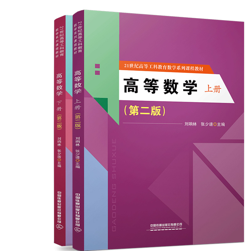 高等数学 上下册 第二版 刘响林 张少谱 著 21世纪高等工科教育数学系列课程 铁道出版社 9787113282851
