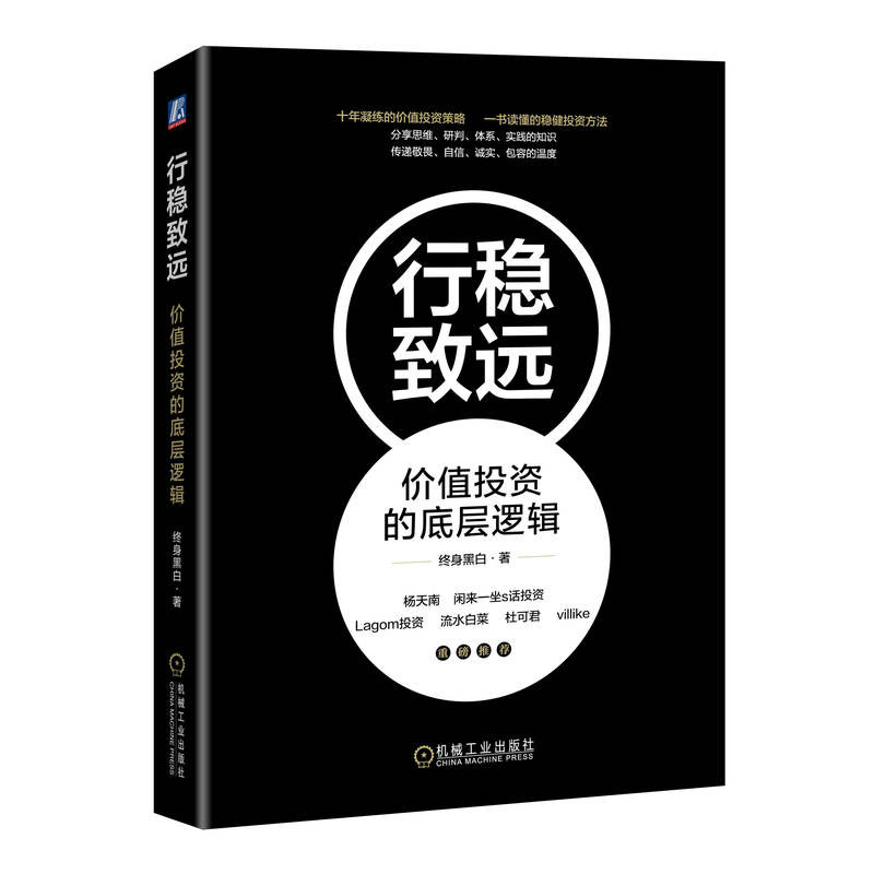 行稳致远：价值投资的底层逻辑 终身黑白 价值投资体系 收益预期 大概率思维 底线思维 选股标准 五力模型 商业模式