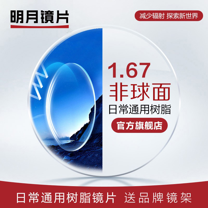 明月镜片防蓝光167镜片非球面超薄近视眼镜片防辐射2片正品保障